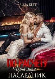 По расчету. Цена мира – наследник