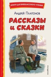 Платонов Андрей - Рассказы и сказки