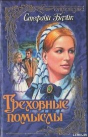 Книга Греховные помыслы Греховные помыслы