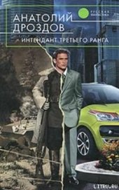 Книга Интендант третьего ранга Интендант третьего ранга
