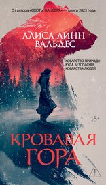 Вальдес Алиса Линн - Кровавая гора