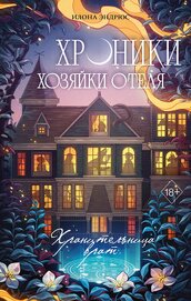 Книга Хроники хозяйки отеля. Хранительница врат Хроники хозяйки отеля. Хранительница врат