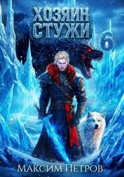 Хозяин Стужи 6 (СИ)