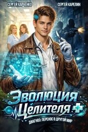 Книга Эволюция целителя (СИ) Эволюция целителя (СИ)
