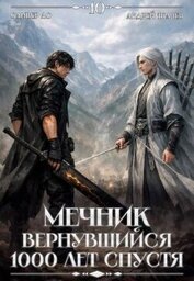 Мечник, Вернувшийся 1000 лет спустя. Том 10 (СИ)