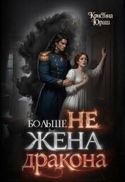 Больше не жена дракона (СИ)