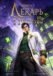 Лекарь из Пустоты. Книга 3 (СИ)