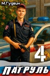 Патруль 4 (СИ)