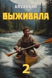 Выживала. Том 2 (СИ)