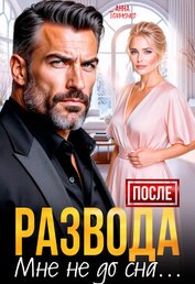 Книга После развода мне не до сна (СИ) После развода мне не до сна (СИ)