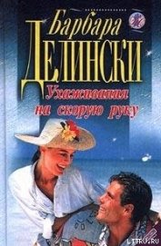 Книга Ухаживания на скорую руку Ухаживания на скорую руку