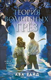 Книга Теория волшебных грёз Теория волшебных грёз