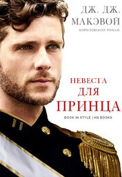 Невеста для принца (ЛП)