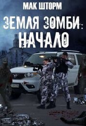 Земля зомби. Гексалогия (СИ)