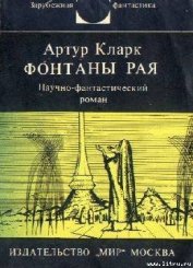Фонтаны рая. Научно-фантастический роман
