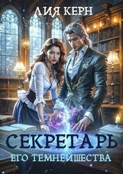 Книга Секретарь Его Темнейшества (СИ) Секретарь Его Темнейшества (СИ)