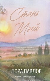 Книга Стань моей (ЛП) Стань моей (ЛП)