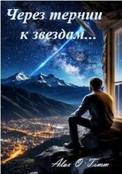 Через тернии к звездам… (СИ)