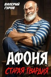 Книга Афоня. Старая гвардия. Дилогия (СИ) Афоня. Старая гвардия. Дилогия (СИ)