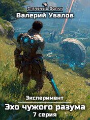 Увалов Валерий - Эксперимент. Книга 3. Эхо чужого разума. Серия 7