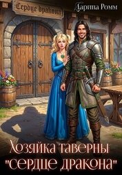 Книга Хозяйка таверны «Сердце дракона» Хозяйка таверны «Сердце дракона»