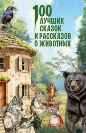 Книга 100 лучших сказок и рассказов о животных 100 лучших сказок и рассказов о животных