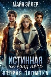 Книга Истинная на одну ночь. Вторая попытка Истинная на одну ночь. Вторая попытка