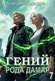 Гений рода Дамар 7 (СИ)