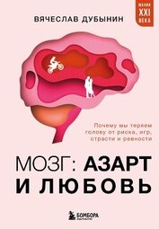 Книга Мозг: азарт и любовь. Почему мы теряем голову от риска, игр, страсти и ревности Мозг: азарт и любовь. Почему мы теряем голову от риска, игр, страсти и ревности
