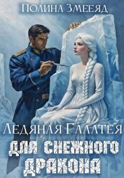 Змееяд Полина - Ледяная Галатея для снежного дракона