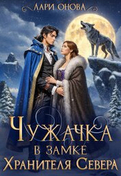 Онова Лари - Чужачка в замке Хранителя Севера (СИ)