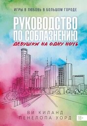 Уорд Пенелопа - Руководство по соблазнению девушки на одну ночь