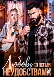 Дашкова Ольга - Любовь со всеми неудобствами
