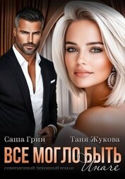 Книга Все могло быть иначе Все могло быть иначе