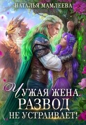 Мамлеева Наталья - Чужая жена. Развод не устраивает!