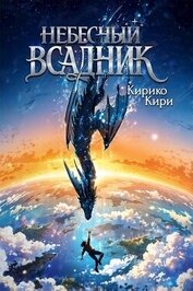 Небесный всадник (СИ)