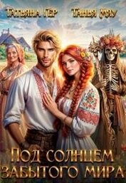 Под солнцем забытого мира (СИ)
