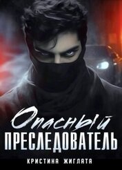 Опасный преследователь (СИ)