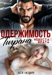 Одержимость Тиграна. Невеста брата (СИ)