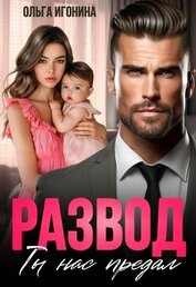 Книга Развод. Ты нас предал (СИ) Развод. Ты нас предал (СИ)
