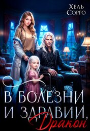 Книга В болезни и здравии, Дракон (СИ) В болезни и здравии, Дракон (СИ)