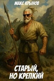 Книга Старый, но крепкий 9 (СИ) Старый, но крепкий 9 (СИ)