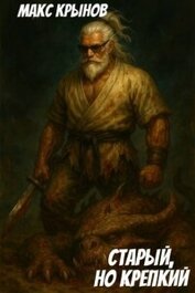 Книга Старый, но крепкий 10 (СИ) Старый, но крепкий 10 (СИ)