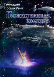 Книга Божественная комедия Божественная комедия