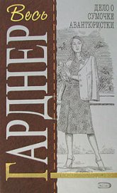Книга Дело об искривленной свече Дело об искривленной свече