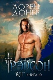 Рэдсон (ЛП)