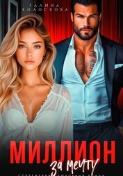 Книга Миллион за мечту Миллион за мечту