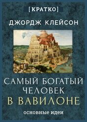 Самый богатый человек в Вавилоне. Джордж Клейсон. Кратко