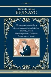 На выручку юному Гасси. Этот неподражаемый Дживс. Вперед, Дживс! Посоветуйтесь с Дживсом. Дживс, вы 