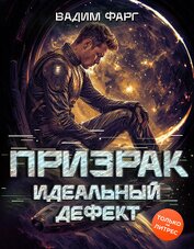 Книга Призрак. Идеальный дефект Призрак. Идеальный дефект